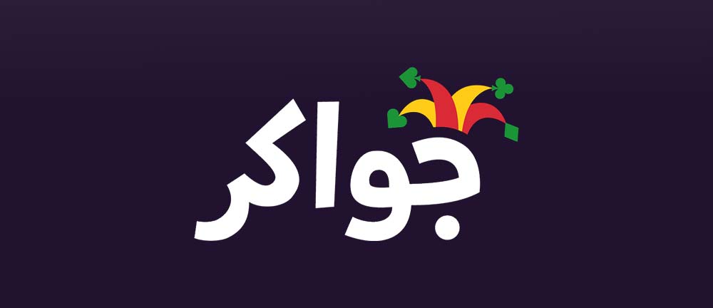 جواكر