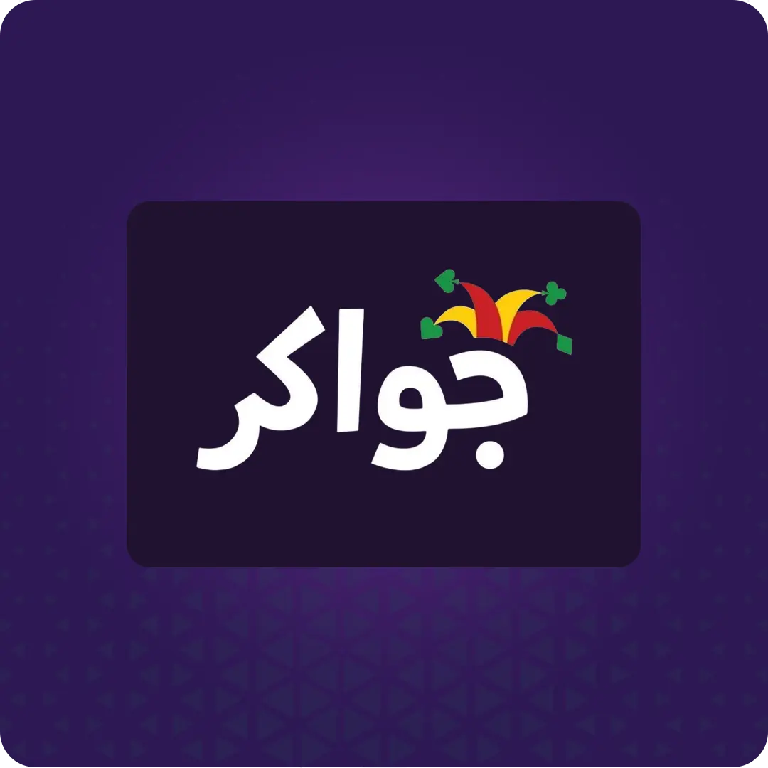شحن جواكر فوري